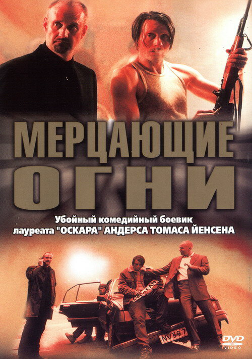 Мерцающие огни (2000) - смотреть онлайн
